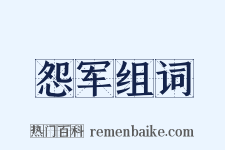 怨军组词是什么意思的图片